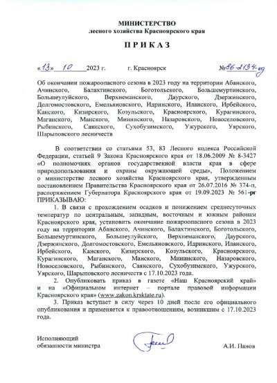 Приказ об окончании пожароопасного сезона